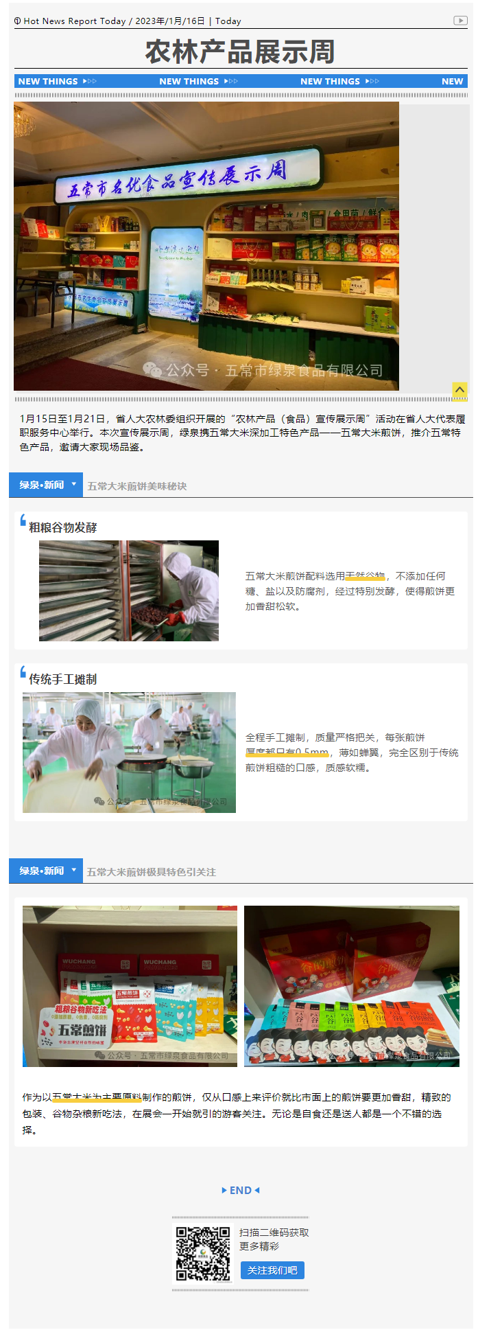 農林產品宣傳展示周，特色“五常大米煎餅”很出彩.png