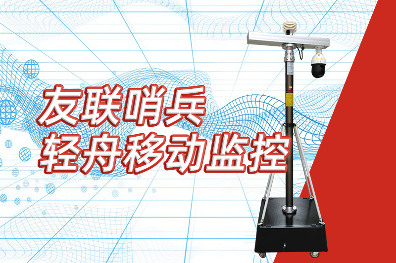友聯哨兵重磅推出“輕舟”新品，開啟便攜式移動監控新篇章